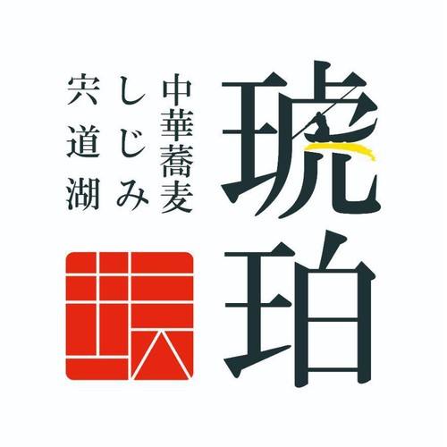 宅麺 琥珀 しじみ中華蕎麦【冷凍】 1食入(470g)