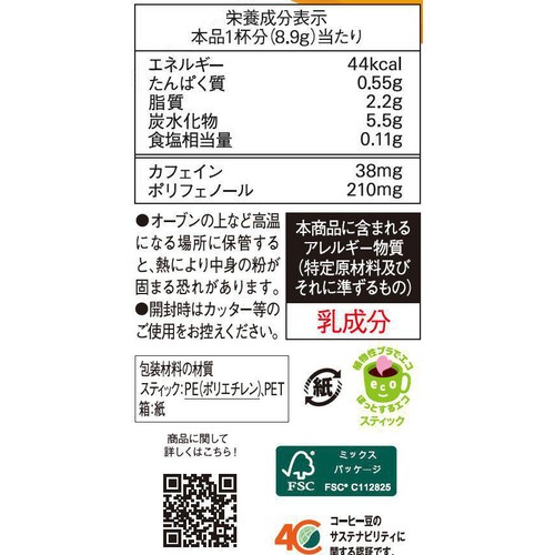 AGF ブレンディ スティック とろけるミルクカフェオレ スティックコーヒー 8本入