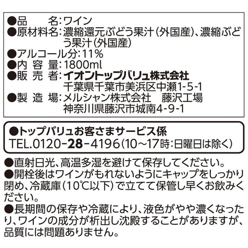 酸化防止剤無添加のワイン コクのあるなめらか濃い赤 1800ml トップバリュベストプライス