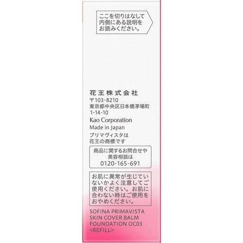 花王 ソフィーナ プリマヴィスタ 生肌カバーバーム ファンデーション オークル03 レフィル 11g