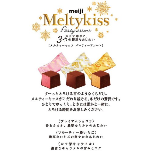 明治  メルティーキッス パーティーアソート 袋 121g