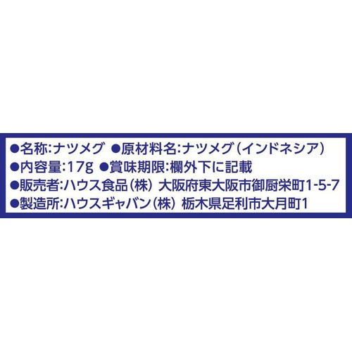ハウス食品 GABAN ギャバン ナツメグ 袋 17g