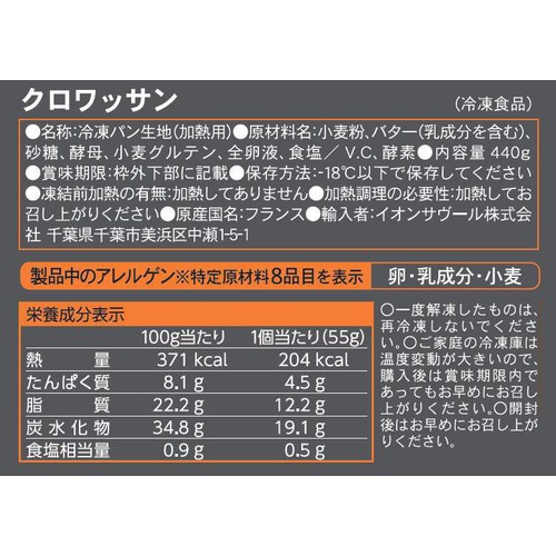 ピカール クロワッサン【冷凍】 8個入 440g