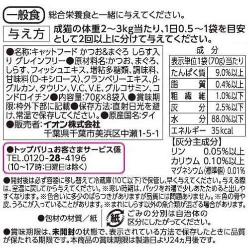 【ペット用】 キャットフードパウチ かつお&まぐろGFしらす入り ボール販売 70g x 8袋入 トップバリュ