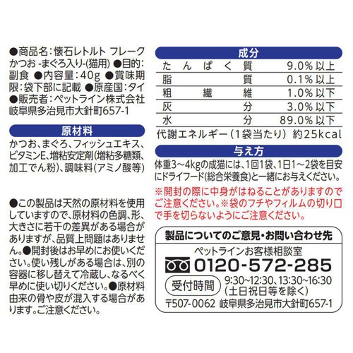 【ペット用】 ペットライン 懐石 かつお まぐろ入り 40g