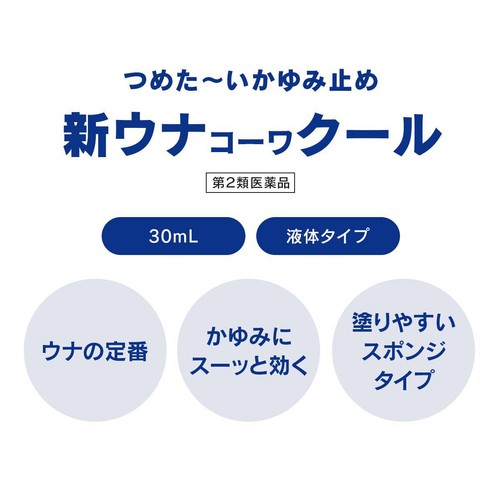 【第2類医薬品】◆新ウナコーワクール 55mL