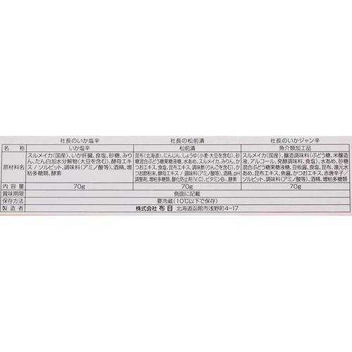 【冷蔵】 函館布目 社長の太鼓判 70g x 3種