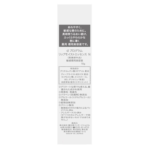 d プログラム リップモイストエッセンス N 敏感唇用美容液 10g