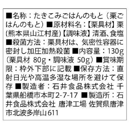 石井食品 熊本やまえ村の栗ごはんの素 2合用(130g)