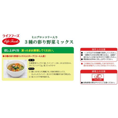 ライフフーズ ミニブロッコリー入り 3種の彩り野菜ミックス【冷凍】 250g