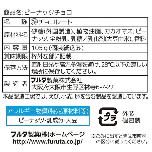 フルタ製菓 ピーナッツチョコ 105g(個装紙込み)