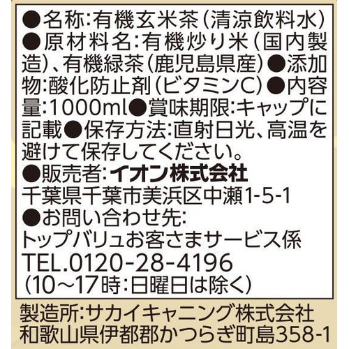 オーガニック 玄米茶 1ケース 1000ml x 12本 トップバリュ グリーンアイ