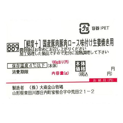 [鮮度+]【冷蔵】とうほく三元豚 豚肉ロース味付け生姜焼き用 (国産) 190g～250g