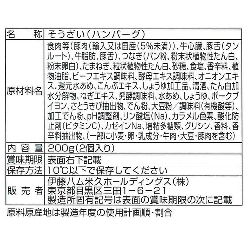 伊藤ハム 鉄板焼きハンバーグ 100g x 2個