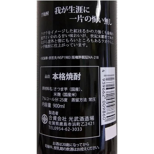 光武 25度 芋焼酎 我生涯に一片の悔い無し 900ml