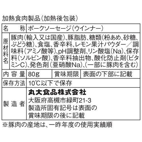 丸大食品 燻製屋ウインナー レモン&パセリ 80g x 2個