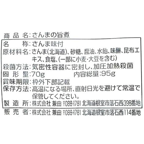 兼由 北海道産さんまの旨煮 95g