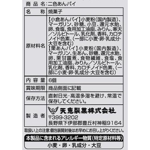 天恵製菓 二色あんパイ 6個入