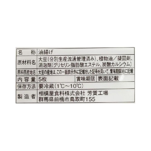 相模屋食料 ふっくら油揚げ 5枚入