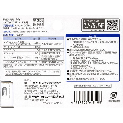【指定第2類医薬品】◆オイラックスPZリペア軟膏 10g