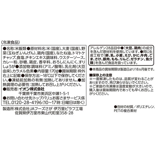 ドライカレー【冷凍】 170g トップバリュベストプライス