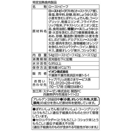 【冷蔵】手仕込みローストビーフシルキーカット 増量 54g トップバリュ
