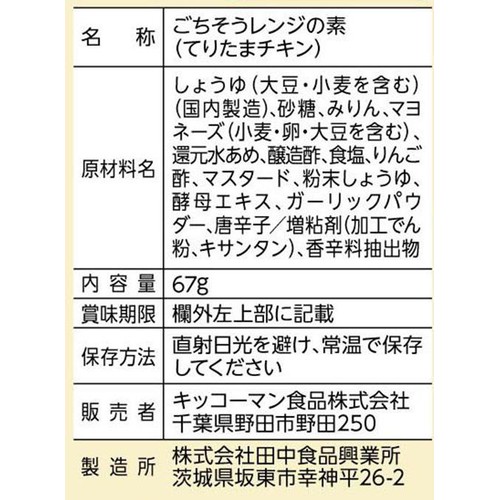 キッコーマン食品 うちのごはん ごちそうレンジの素 てりたまチキン 2~3人前 67g
