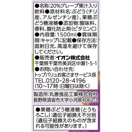 グレープ 1500ml トップバリュベストプライス
