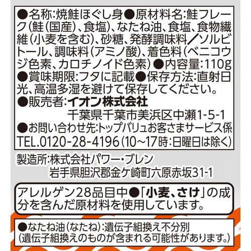 焼鮭ほぐし身 110g トップバリュベストプライス