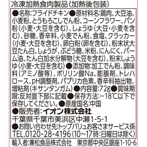 スパイシーフライドチキン【冷凍】 72g トップバリュベストプライス