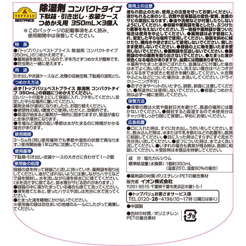 除湿剤 コンパクト 詰替え用 350mL x 3個 トップバリュベストプライス