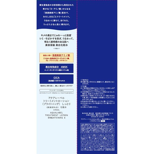 アクアレーベル トリートメントローション (ブライトニング) しっとり 170mL