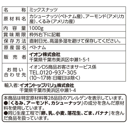 ディナフト 3種のミックスナッツ 1000g