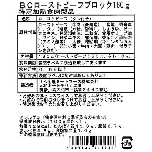 【冷凍】オーストラリア産 赤身がおいしいローストビーフブロック 160g