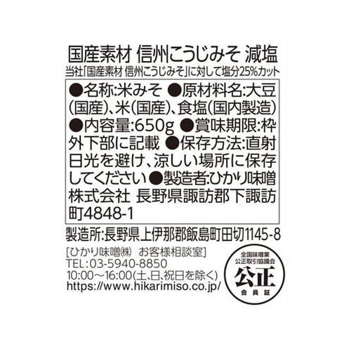 ひかり味噌 国産素材 信州こうじみそ 減塩 650g
