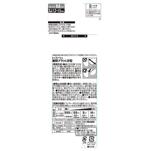 キャップ付き 奥歯の汚れも除去しやすいL字型歯間ブラシM 10本 トップバリュ