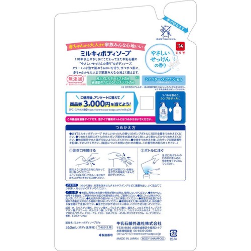 牛乳石鹸 ミルキィボディソープ やさしいせっけんの香り つめかえ用 360mL