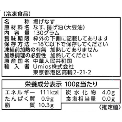 Umios 揚げなす【冷凍】 130g