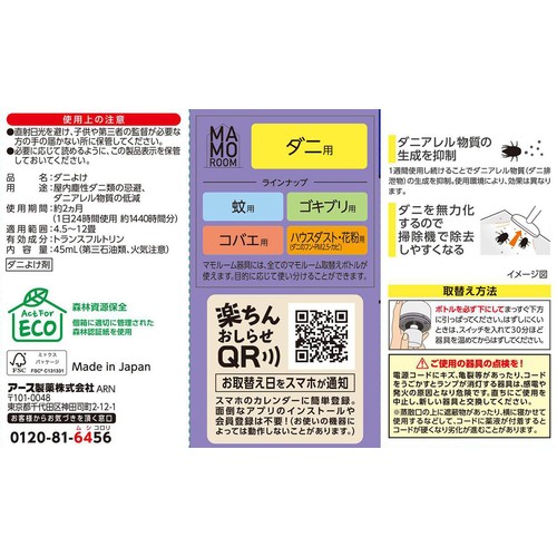 アース製薬 マモルーム ダニ用 取替えボトル 2ヵ月用 1本