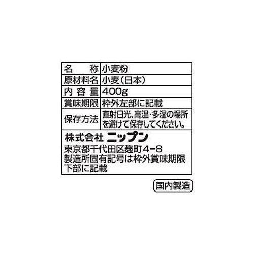 ニップン 日本の小麦粉 400g