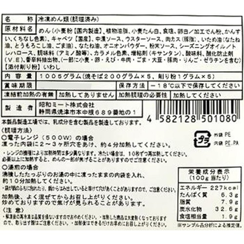昭和ミート 富士宮やきそば【冷凍】 200g x 5袋入
