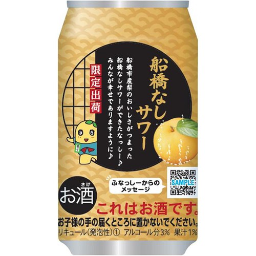 【3%】 合同酒精 船橋なしサワー 350ml