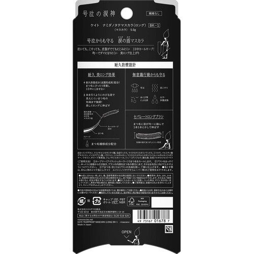 ケイト ナミダノタテマスカラ(ロング) BK−1 5g