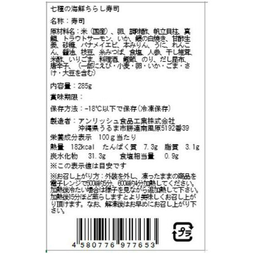 エブリミールマーケット 七種の海鮮ちらし寿司【冷凍】 285g