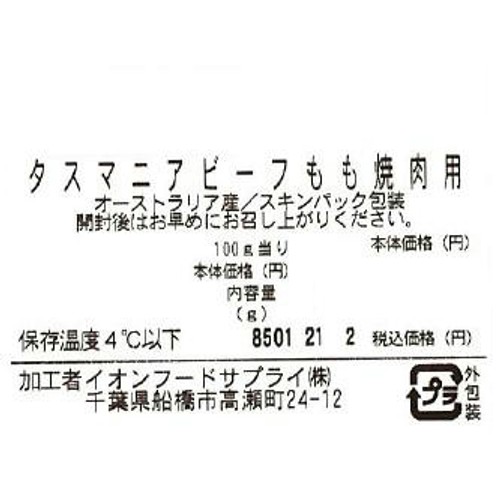 [鮮度+]【冷蔵】タスマニアビーフ もも焼肉用 110g-190g トップバリュグリーンアイナチュラル