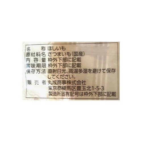 丸成商事 国産ほしいも(紅はるか) 80g