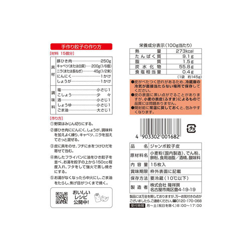 【冷蔵】隆祥房 ジャンボ餃子皮 15枚