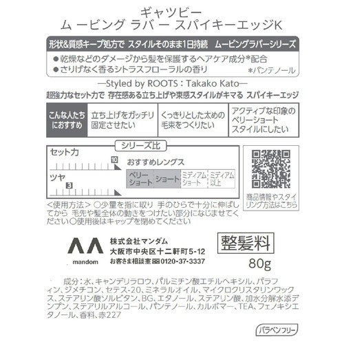 マンダム ギャツビー ムービングラバー スパイキーエッジ 80g