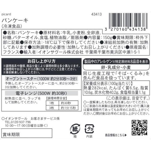 ピカール パンケーキ【冷凍】 2袋 x 3枚 (150g)