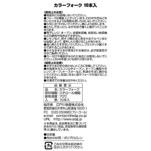 カラーフォーク 10本